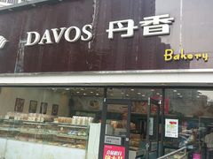 门面-丹香(青岛伊春路店)