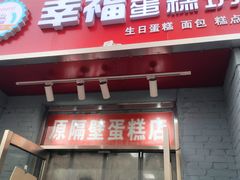 门面-幸福蛋糕坊(金顶街店)