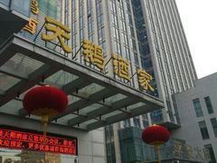 门面-同庆楼(天鹅湖万达店)
