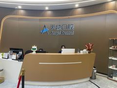 -天使口腔门诊部(上海店)