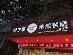 门面-饺子季水饺餐厅(新市街店)