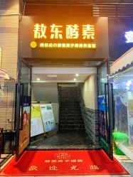 -敖东酵素·离子暖房