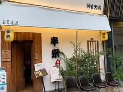 门面-独食火锅·半米屋台(直营总店)