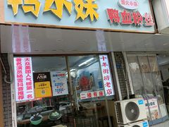 -鸭小妹鸭血粉丝(老门东店)