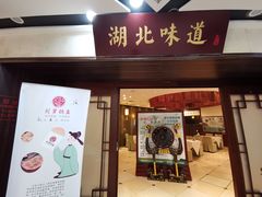 门面-湖北味道(湖北大厦店)