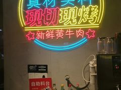 -灶边炉台·东北融合烤肉(南山店)