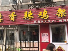 门面-如意香辣鸡架(总店)