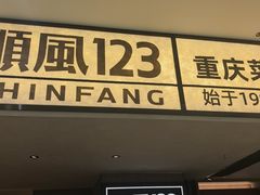 -顺风123(观音桥大融城店)