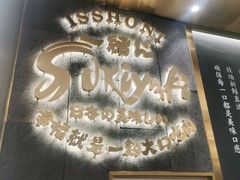 -一绪に寿喜烧(荟聚店)