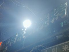 -同来顺烧烤餐厅(哈尔滨道店)