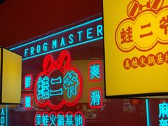 -蛙二爷美蛙火锅基地(温州总店)