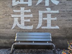 -出走咖啡·面包(宋庄店)