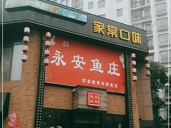 门面-永安鱼庄·镇江菜(三店纬五路店)