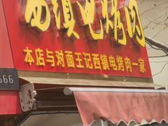 -王记西鎮电烤肉(汶上路店)