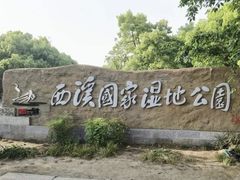 -西溪国家湿地公园