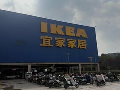 -IKEA宜家家居(南京商场)