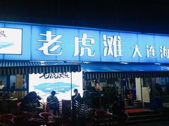 门面-老虎滩大连海鲜烧烤(建邺云锦路总店)