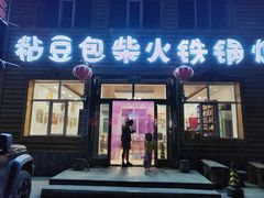 -粘豆包柴火铁锅炖