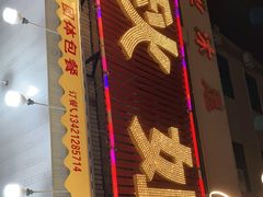 -秋姐美食店(旅游大道店)