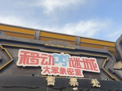 -移动谜城·大笨象密室逃脱(五棵松店)