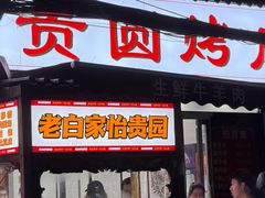-老白家怡贵园烤肉