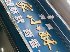 门面-定家小酥肉·清真(回民街店)