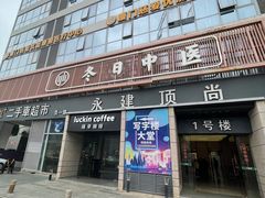 -冬日中医馆(枋湖店)
