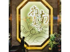 -岭南真味·匠心粤菜(K11店)