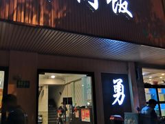 门面-阿勇鲁肉饭(虹井路店)