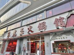 -朱光玉火锅馆(正弘城店)