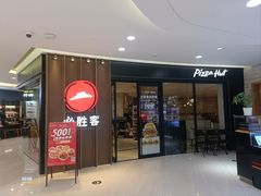 -必胜客(中大银泰店)