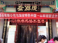 -益源庆