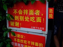 -左撇子私房面