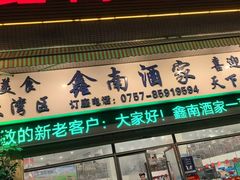 -大湾区鑫南酒家(黄岐店)
