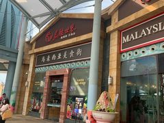 -马来西亚美食街