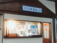 门面-好时味十三姨(河西路店)