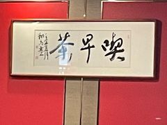 -留芳·文旅古月楼(老街店)
