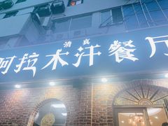 门面-阿拉木汗餐厅(山大路店)