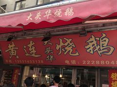 门面-黄连大头华烧鹅店(大良店)