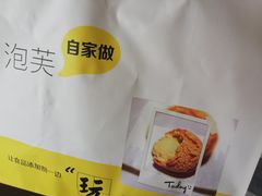 -自家做泡芙(凤城七路大融城店)