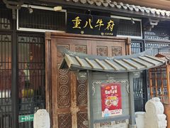 -重八牛府(花乡奥莱店)