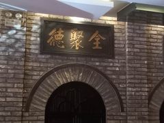 -全聚德(和平路店)
