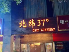 -北纬37°SPA养身会馆(湖西店)