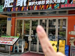 -肥家大排档(天河体育西店)