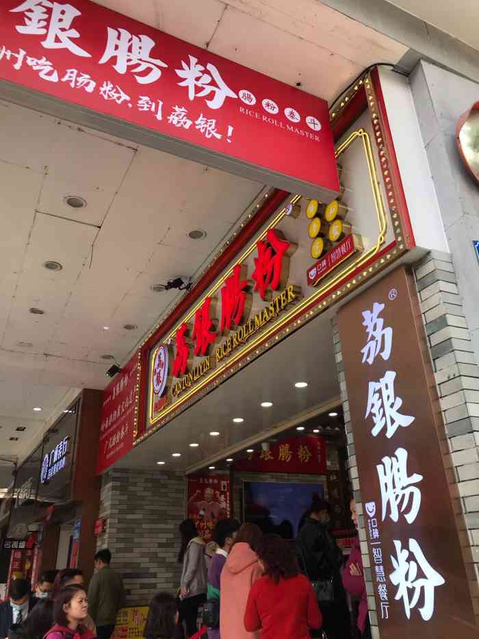 荔银肠粉(北京路店"荔银肠粉店的肠粉皮薄肉多好好吃97,味道.