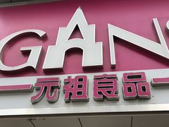-GANSO元祖食品(双井店)