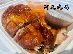 -阿元烧鹅(文明路店)