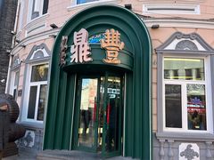 -老鼎丰(靖宇街总店)