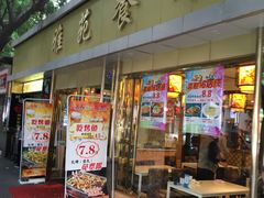 门面-雅苑餐厅干拌冒菜(建设巷小吃街店)