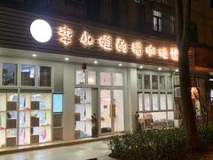 门面-李小姐の猫咖啡馆(五角场店)